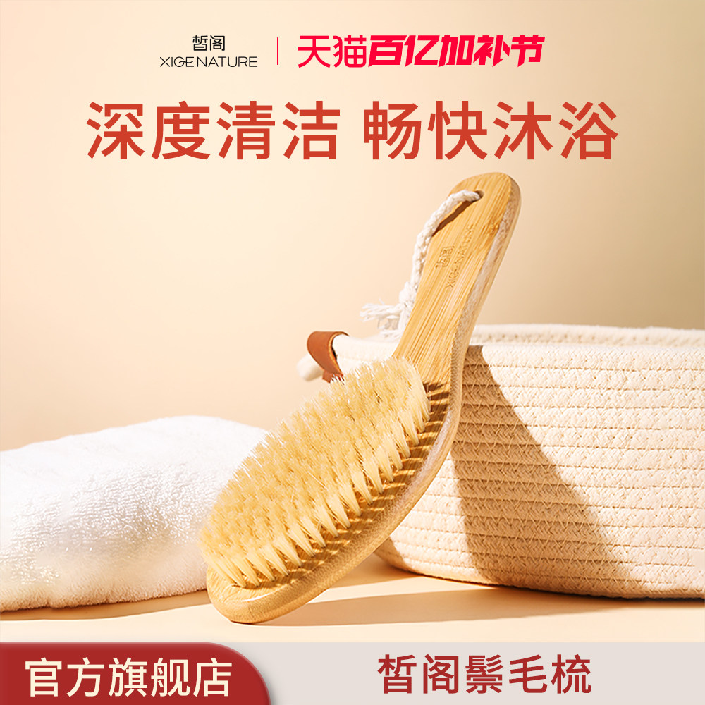 皙阁XIGE 身体刷沐浴刷清洁梳猪鬃毛按摩梳美体搓澡刷