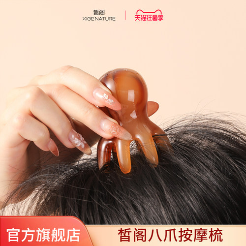 皙阁XIGE 章鱼八爪按摩梳头部经络按摩器头皮梳八爪便携