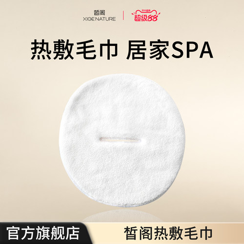 皙阁XIGE 热敷毛巾面罩打开毛巾敷脸美容便携面罩冷热敷面巾