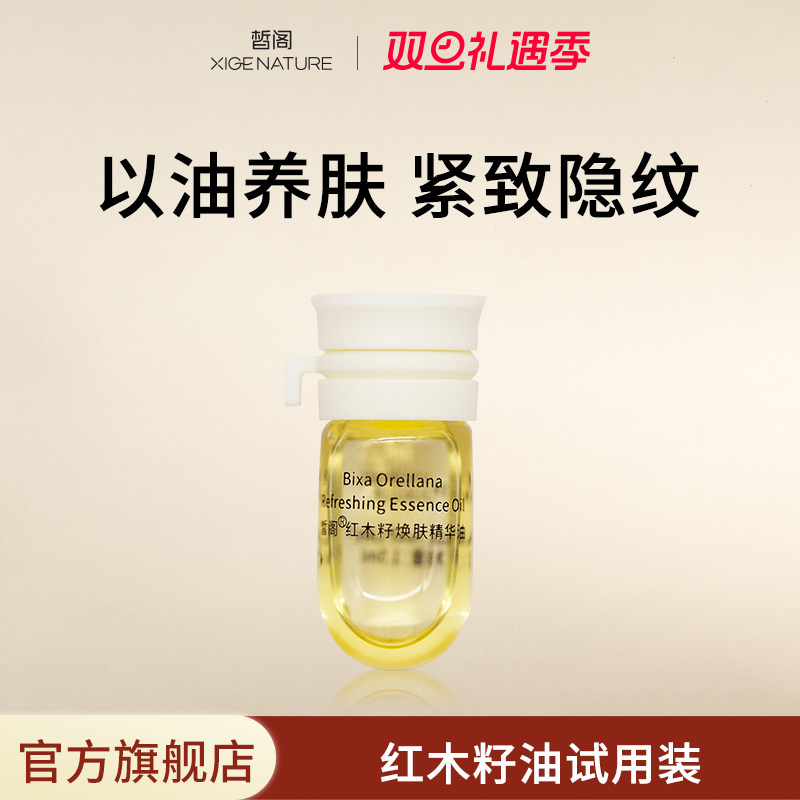 皙阁XIGE红木籽油小样按摩全身紧致面部刮痧精油脸部养肤精华油