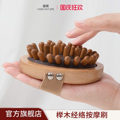 皙阁XIGE榉木经络刷刮按摩工具全身通用刷小腹部刮痧揉腹