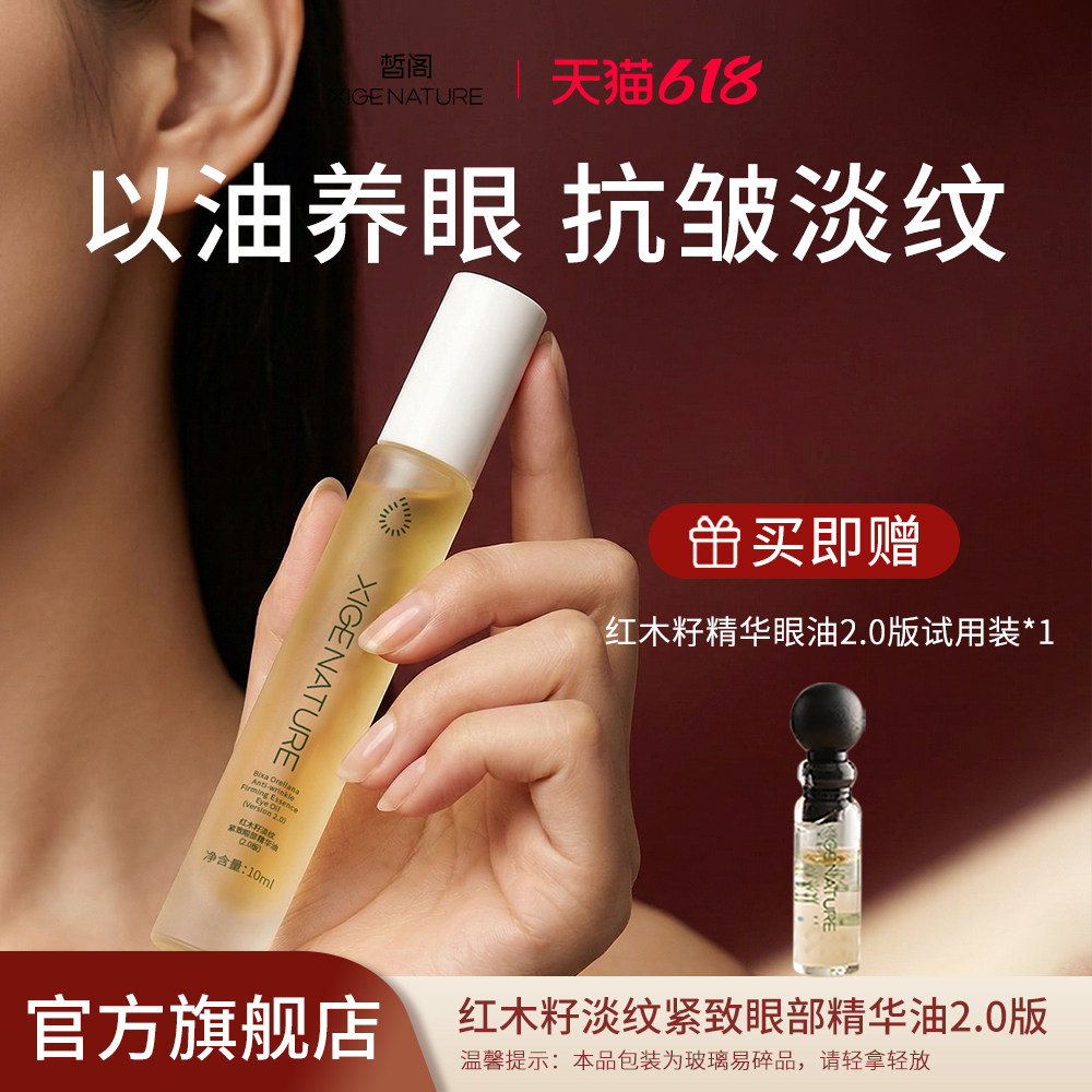 皙阁XIGE红木籽眼部精华紧致淡纹抗皱去细纹植物A醇眼油滚珠精油