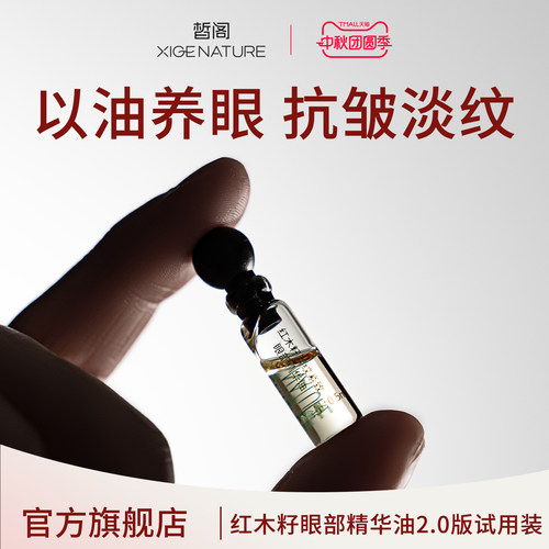 皙阁XIGE红木籽眼部精华紧致淡纹抗皱去细纹植物A醇眼油滚珠精油