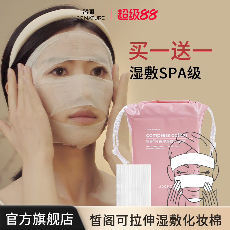 皙阁干湿两用化妆棉拉伸