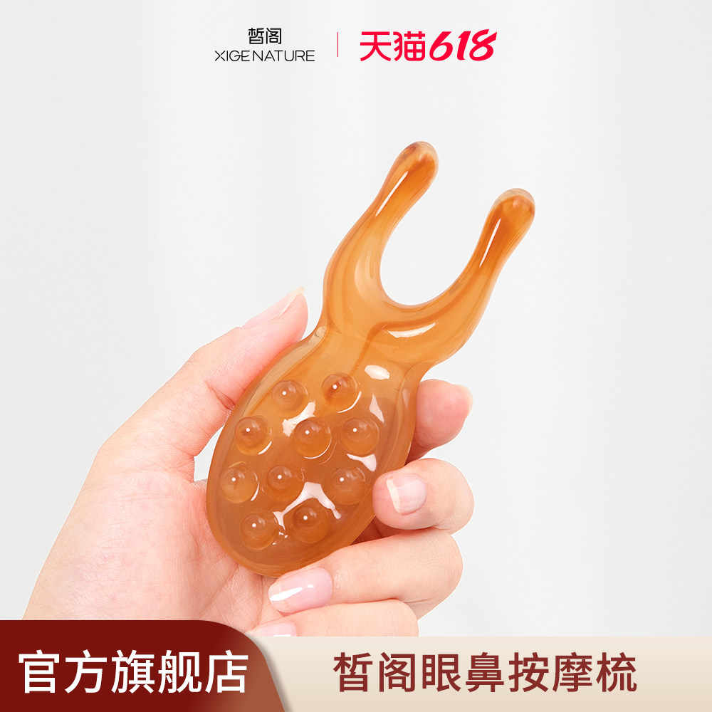 皙阁XIGE眼部按摩器眼周眼鼻按摩经络梳子头皮刮鼻梁