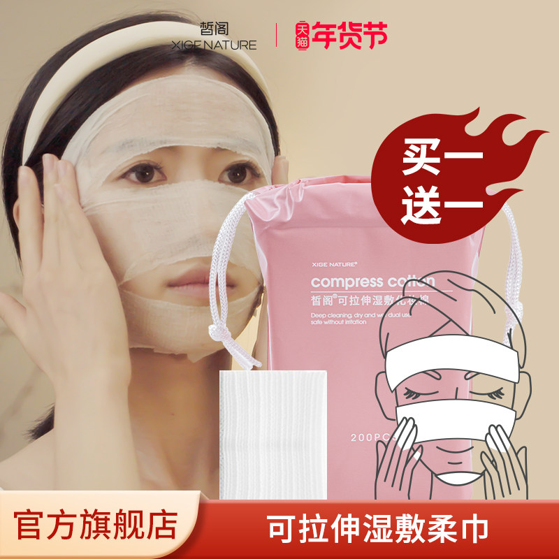 皙阁XIGE木乃伊湿敷化妆棉可拉伸湿敷巾省水面膜专用200片大容量,彩妆/香水/美妆工具,美妆蛋/扑/海绵,淘宝优惠券,粉丝福利购,淘宝优惠卷