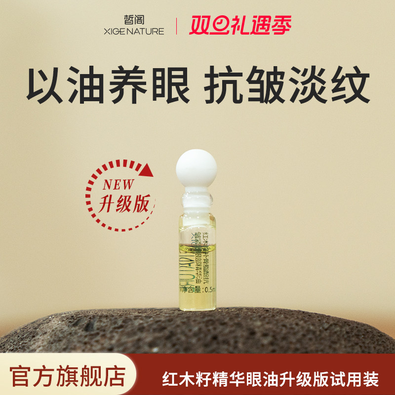 皙阁xige红木籽眼部精华紧致淡纹抗皱眼油滚珠精油升级版试用装