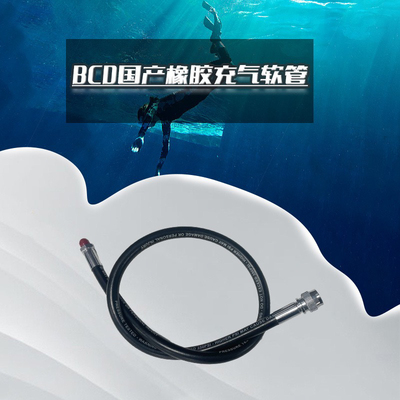 BCD管充气软管橡胶国产浮力背心充气管潜水装备管路充气管