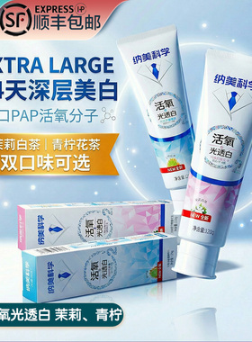 纳美科学活氧光透美白茉莉青柠花茶进口PAP深层去渍分解色素牙刷