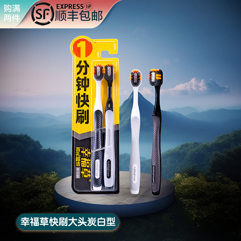 幸福草去渍成人2支炭白牙刷