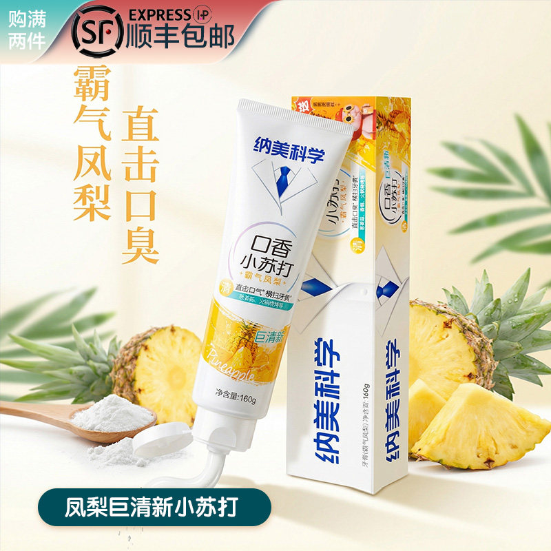 抑制臭菌凤梨香味清新口气牙膏