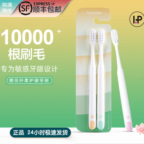 樱花时尚细羽柔丝牙刷洁净护按摩牙龈日系简约经典进口材质情侣装