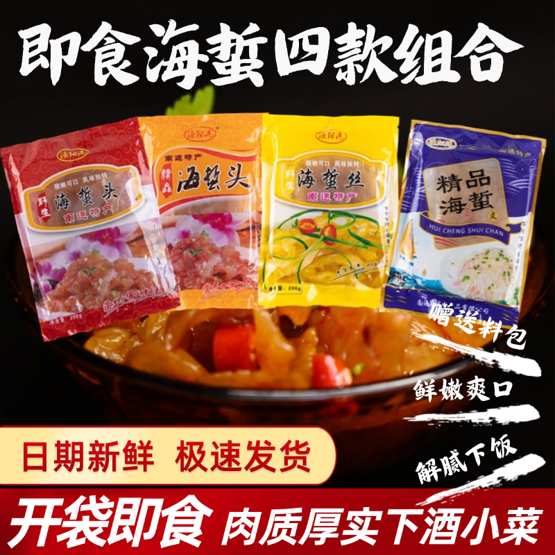 南通吕四渔阳港即食海蜇头海蜇丝海蜇皮丝组合款下酒小菜解腻下饭