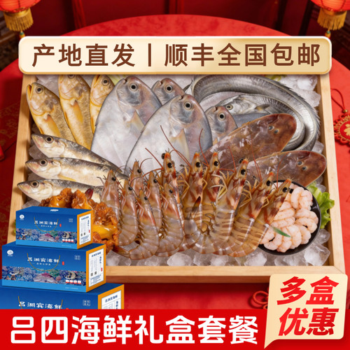 南通吕四春节送礼高端年货海鲜礼盒礼包鲳鱼黄鱼带鱼虾梭子蟹组合