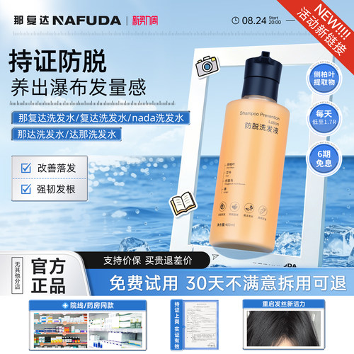 【活动新链接】复达洗发水那达洗发水nada洗发水那复达洗发水达那