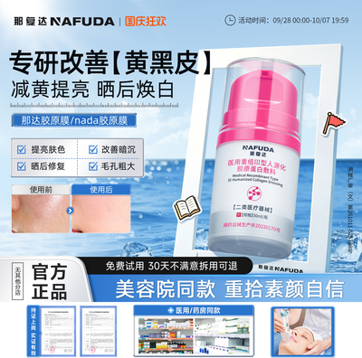 【官方正品】那达胶原膜nada胶原膜那达蛋白膜护理膜ndda胶原膜