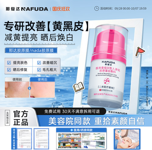 【官方正品】那达胶原膜nada胶原膜那达蛋白膜护理膜ndda胶原膜