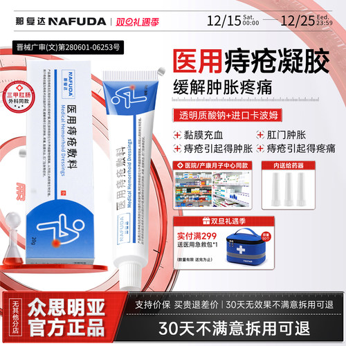 那复达医用痔疮膏院线同款内外混合痔出血肿胀疼痛