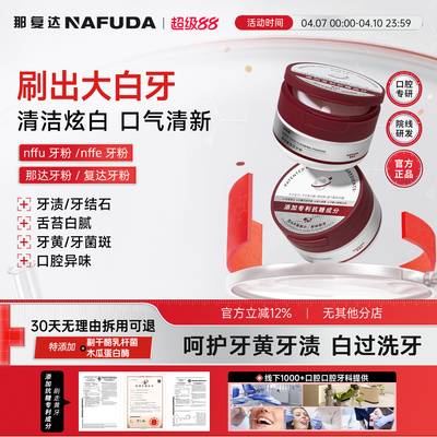 那复达去黄去渍洗白牙粉溶解牙石清洁污垢除口臭清新口气官方正品