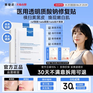 【官方正品】naf面膜nada面膜nada贴片面膜水光淡化暗沉黄气