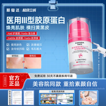 【官方正品】那达胶原膜nada胶原膜那达蛋白膜护理膜ndda胶原膜