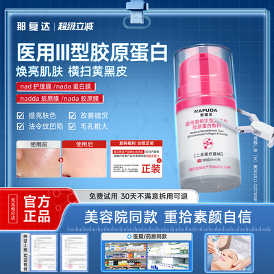 【官方正品】那达胶原膜nada胶原膜那达蛋白膜护理膜ndda胶原膜
