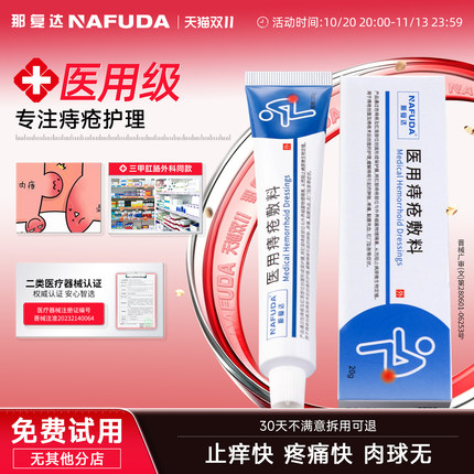 那复达医用痔疮凝胶痔疮膏院线同款内外混合痔出血肿胀疼痛