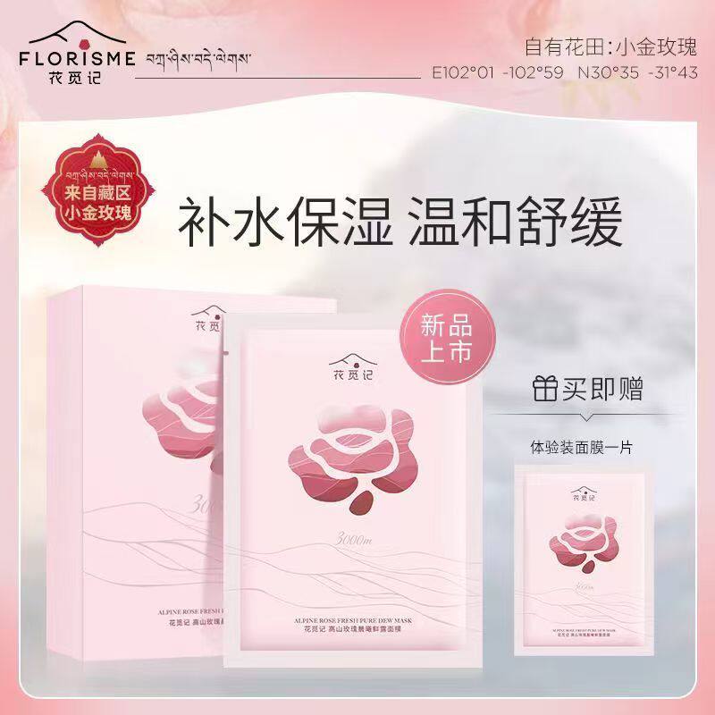 花觅记玫瑰露面精油面膜