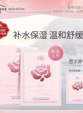 花觅记玫瑰露面精油面膜