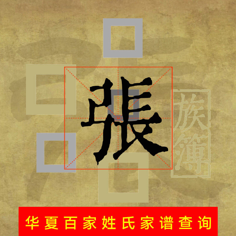 代查全国张氏族谱谱张姓家谱代寻根电子宗谱家乘谱牒字辈世系始祖