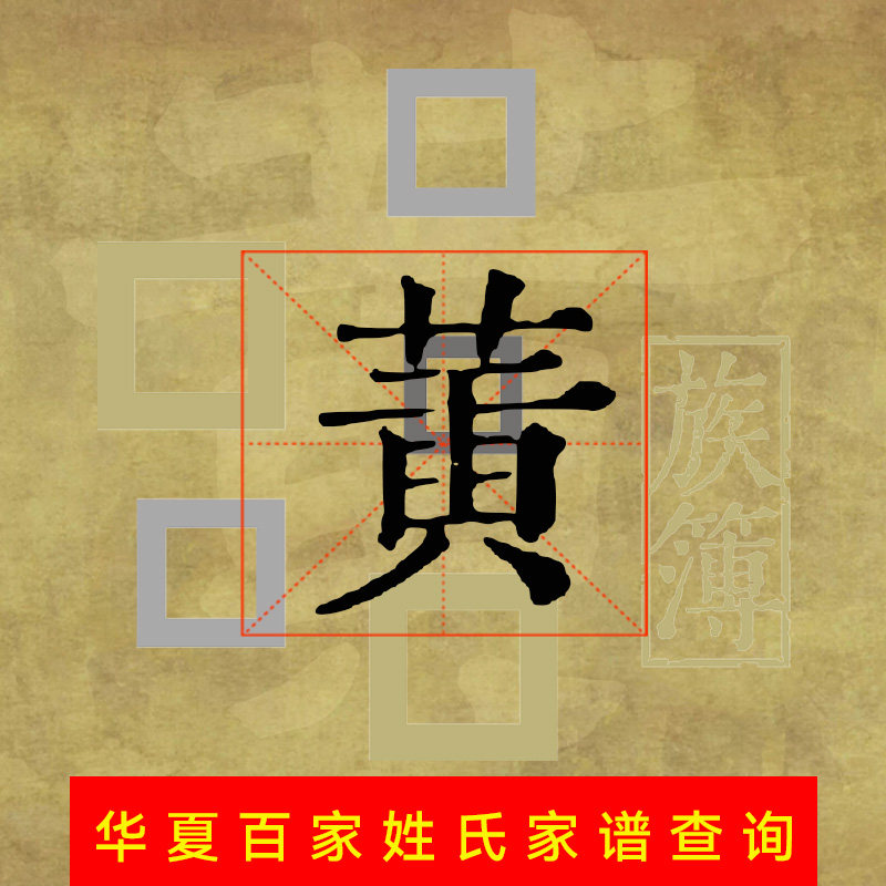 代查全国黄氏族谱谱黄姓家谱代寻根电子宗谱家乘谱牒字辈世系始祖