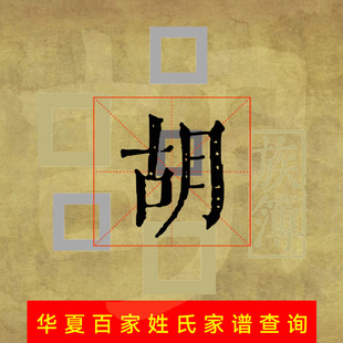 代查全国胡氏族谱谱胡姓家谱代寻根电子宗谱家乘谱牒字辈世系始祖