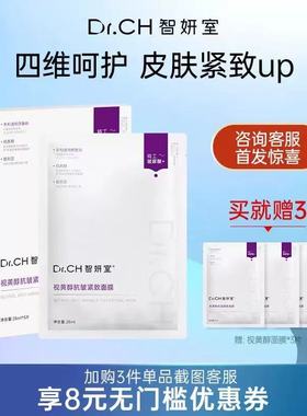 DrCH智妍室视黄醇抗皱紧致面膜