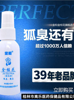 金和金桂花除臭液去狐味腋臭持久遗传止汗香体露女男士专用正品
