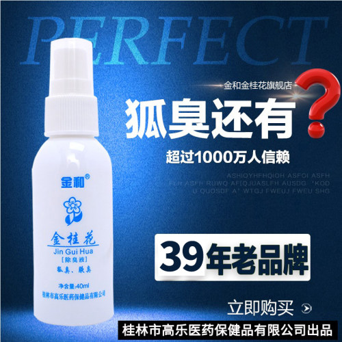 金和金桂花去狐臭正品止汗露