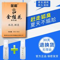 金和金桂花除臭液去狐臭腋臭遗传止汗香体露女男士专用官网正品