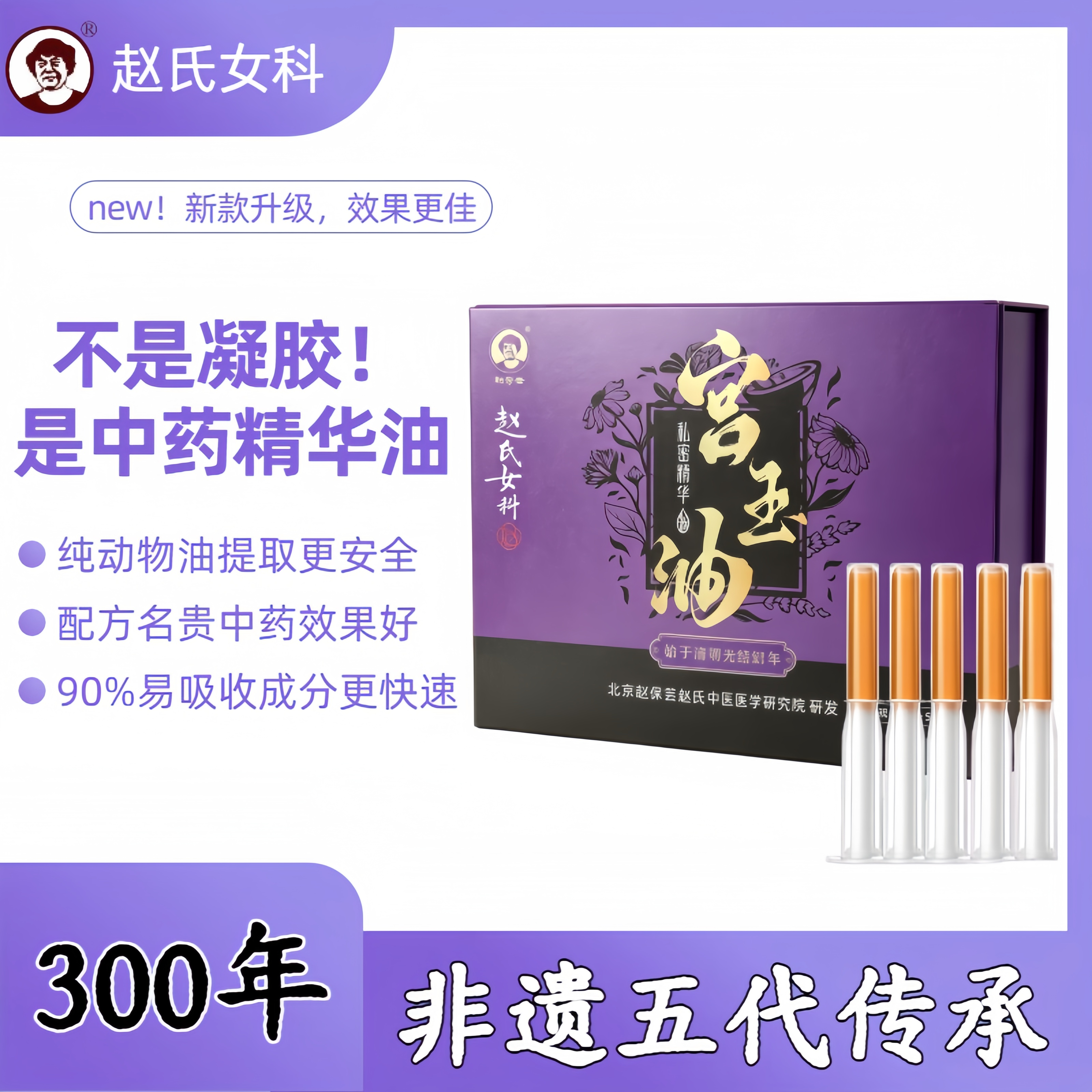 赵氏女科宫玉油宫颈糜烂重度专用中药白带异常盆腔炎腺肌症内膜炎