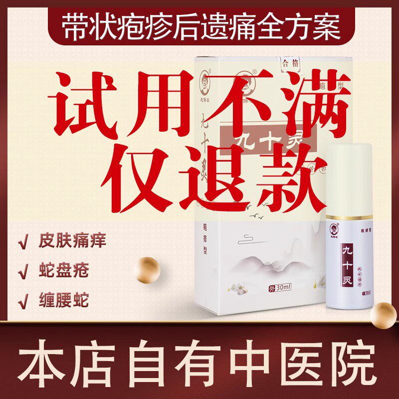 九十灵带状疱疹后遗症神经痛外用膏蛇盘疮蛇缠腰后遗疱疹不药喷剂