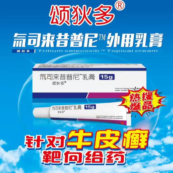 颂狄多氚司来昔普尼“乳膏15g