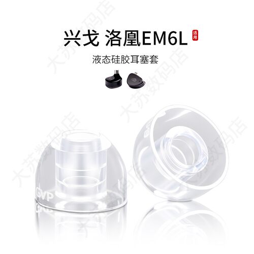兴戈洛凰EM6L液态硅胶耳塞套