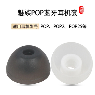 适用魅族POP无线蓝牙耳机套POP2硅胶耳塞套TWS 皮套保护套替换配件 50S耳机塞POP2s耳堵耳帽冒软胶耳套入耳式