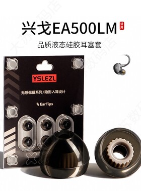 适用兴戈EA500LM耳机套液态硅胶耳帽HiFi入耳式防滑运动耳塞套配件耳堵皮套