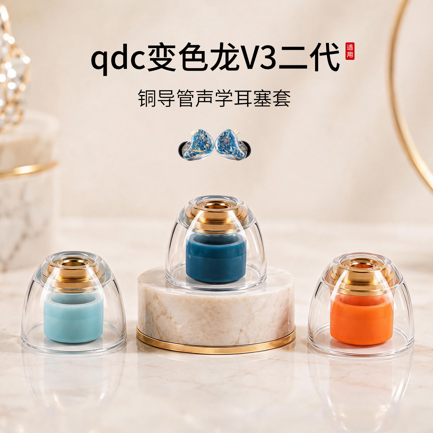 qdc变色龙V3二代铜导管耳塞套图片