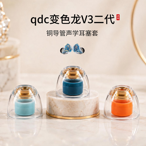qdc变色龙V3二代铜导管耳塞套