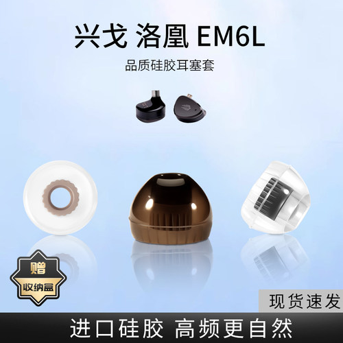 适用兴戈洛凰EM6L入耳式耳机套液态硅胶套EW100耳塞套有线舒适降噪耳帽HIFI替换配件
