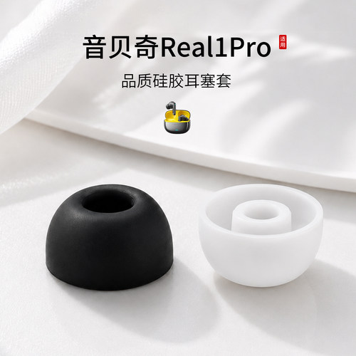 音贝奇Real1Pro耳塞套