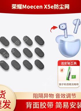 适用荣耀亲选Moecen X5e蓝牙耳机防尘网喇叭口耳塞隔音棉听筒网膜耳塞隔音