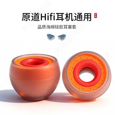 原道hifi耳机通用橘套