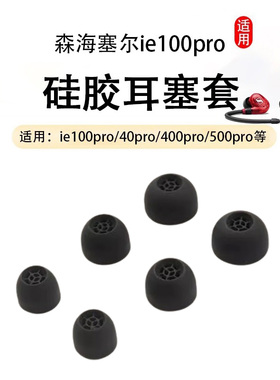 适用SENNHEISER森海塞尔IE100Pro耳机套ie40pro硅胶套耳塞套100pro wireless入耳式耳机塞耳帽400/500pro配件