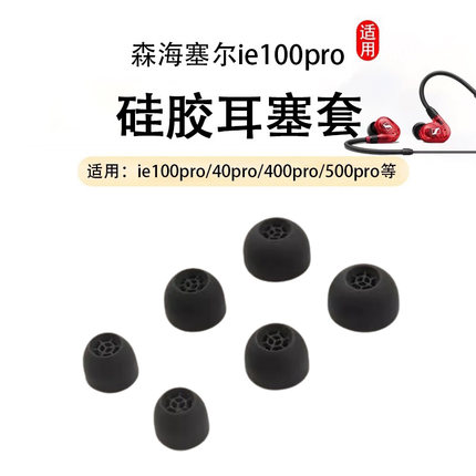 适用SENNHEISER森海塞尔IE100Pro耳机套ie40pro硅胶套耳塞套100pro wireless入耳式耳机塞耳帽400/500pro配件